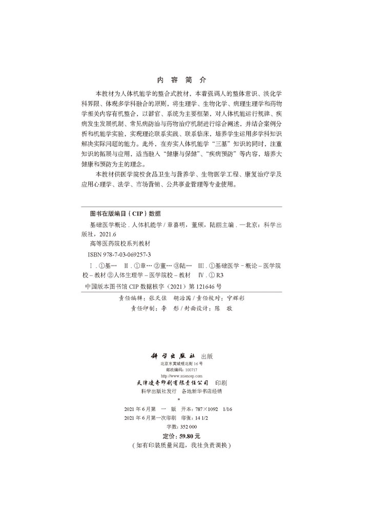 基础医学概论.人体机能学
