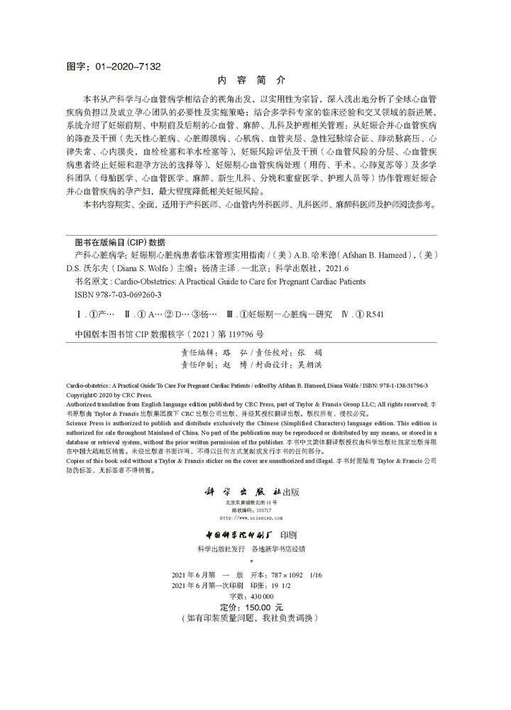产科心脏病学：妊娠期心脏病患者临床管理实用指南