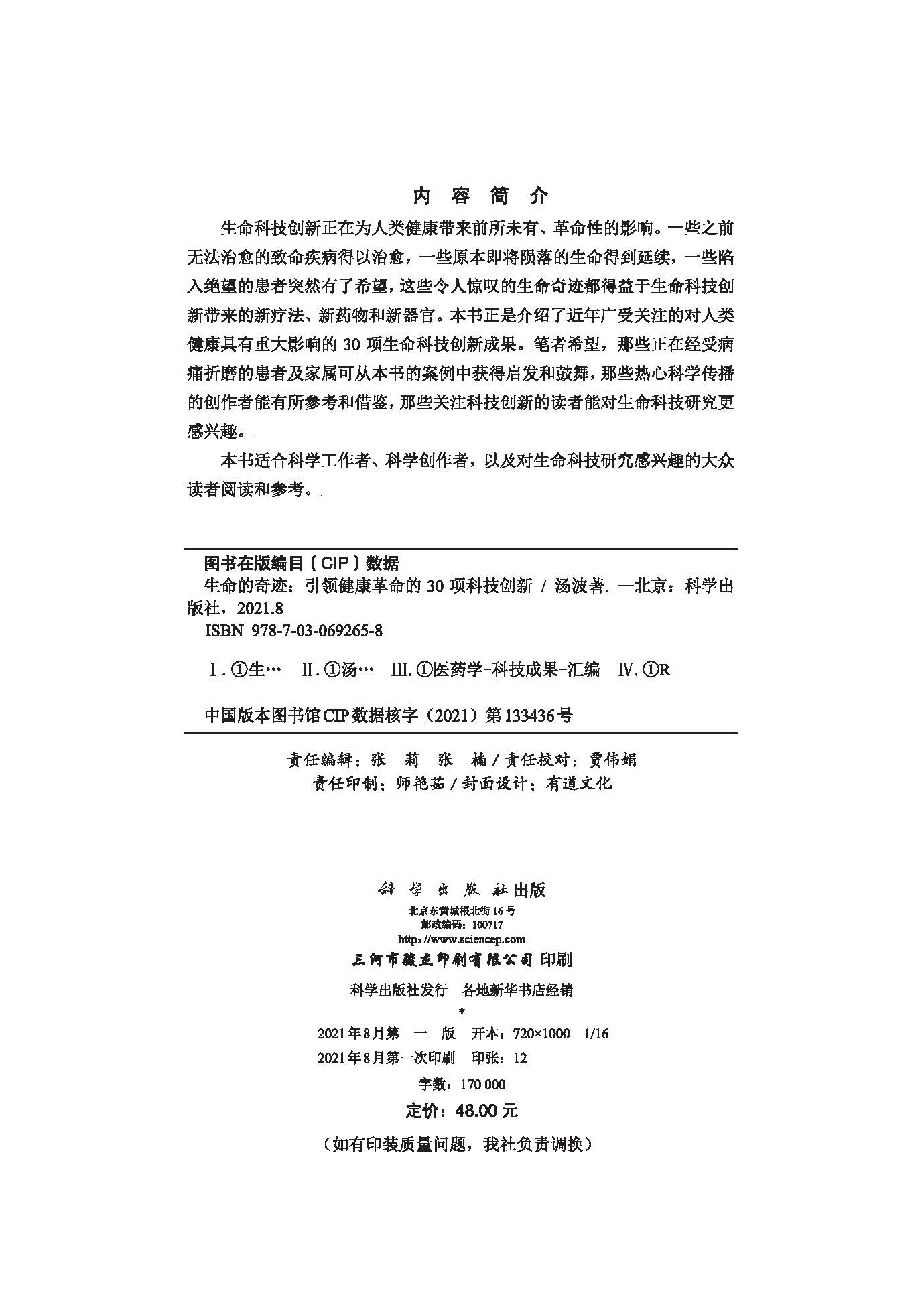 生命的奇迹 : 引领健康革命的30项科技创新