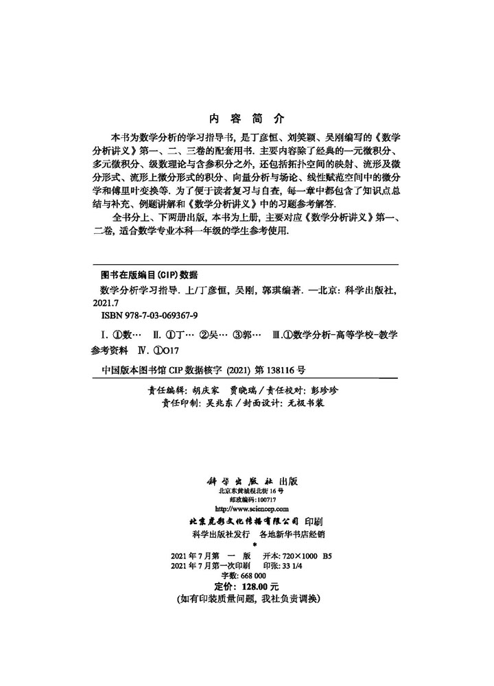 数学分析学习指导（上）