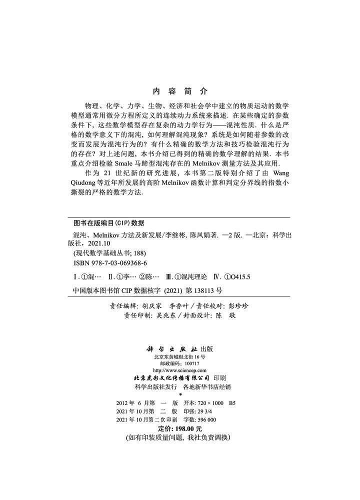 混沌、Melnikov方法及新发展（第二版）