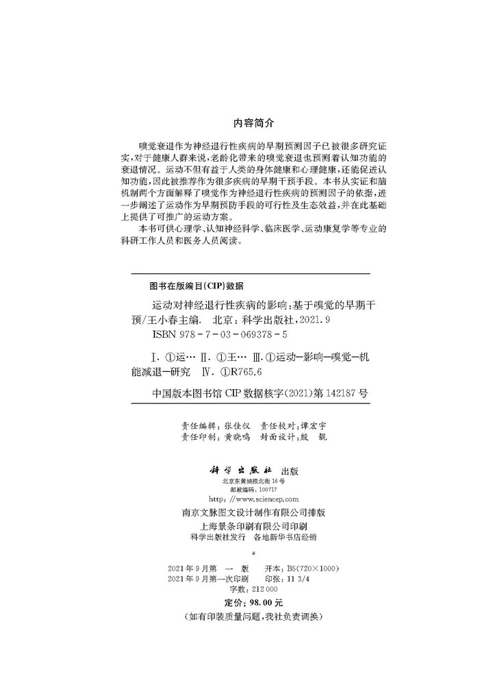 运动对神经退行性疾病的影响：基于嗅觉的早期干预