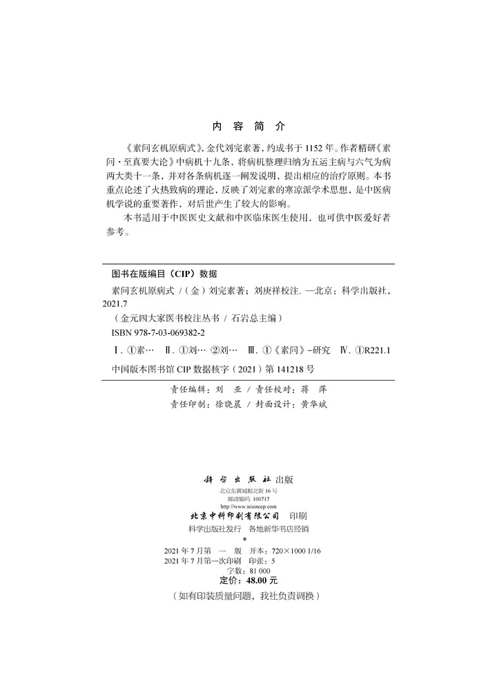 素问玄机原病式