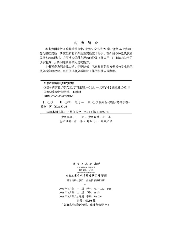 仪器分析实验（第二版）