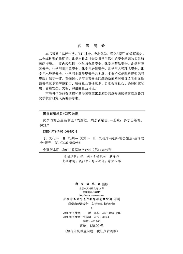 化学与社会生活安全
