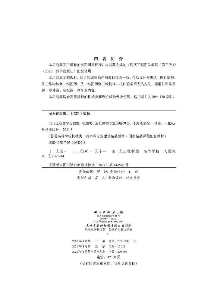 现代工程图学习题集（第三版）（机械类、近机械类专业适用）