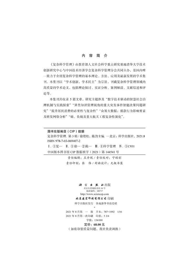 复杂科学管理（第3辑）