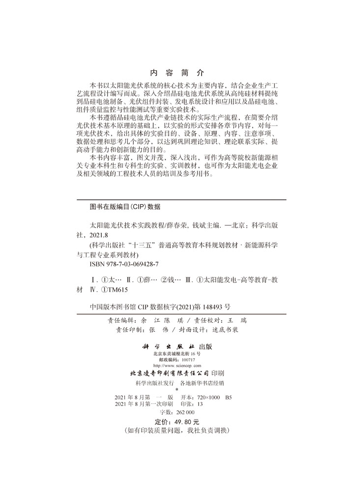 太阳能光伏技术实践教程