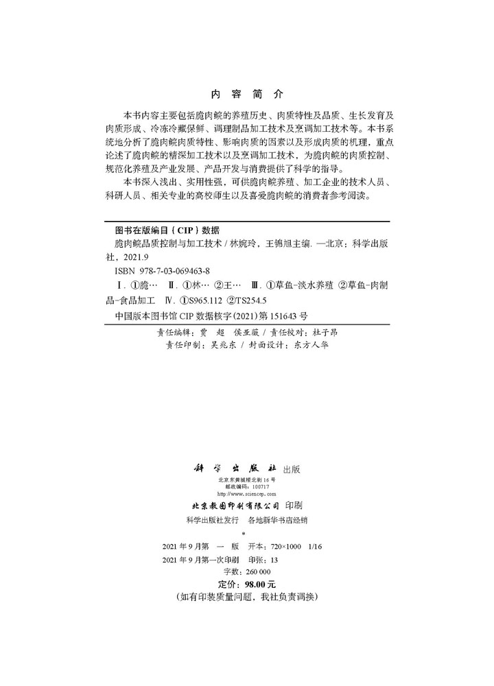 脆肉鲩品质控制与加工技术