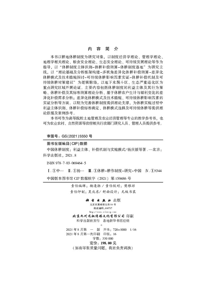 中国休耕制度：利益主体、补偿机制与实施模式
