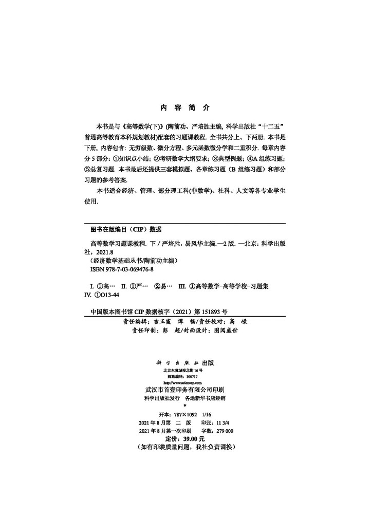 高等数学习题课教程（下）（第二版）