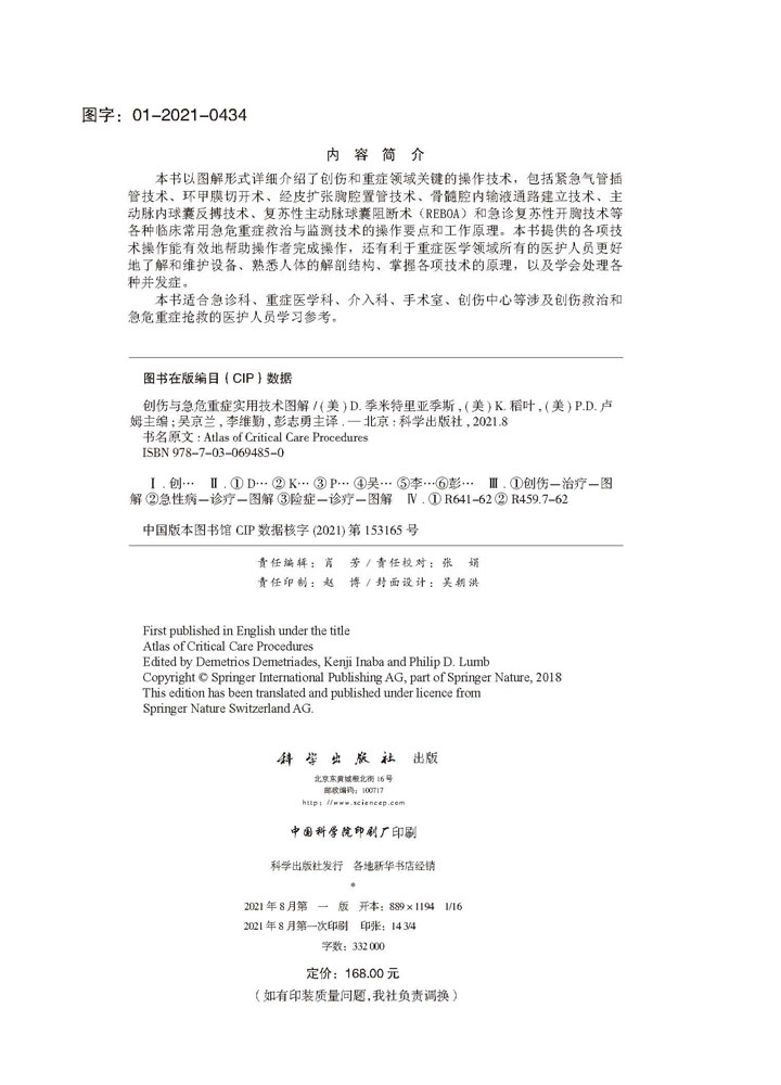创伤与急危重症实用技术图解