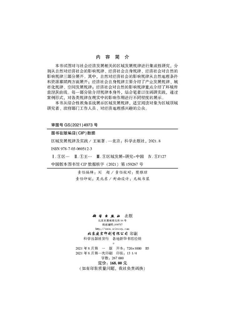 区域发展规律及实践