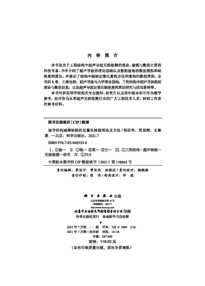 波导结构减薄缺陷的定量化检测理论及方法