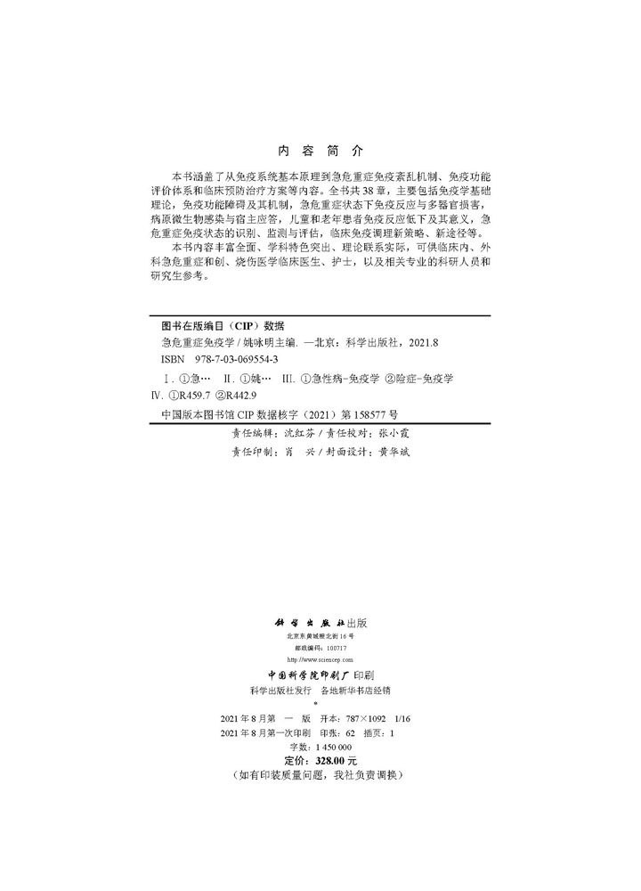 急危重症免疫学