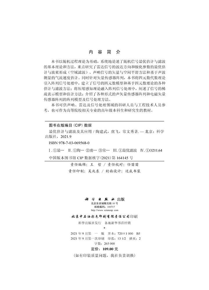 最优估计与滤波及其应用