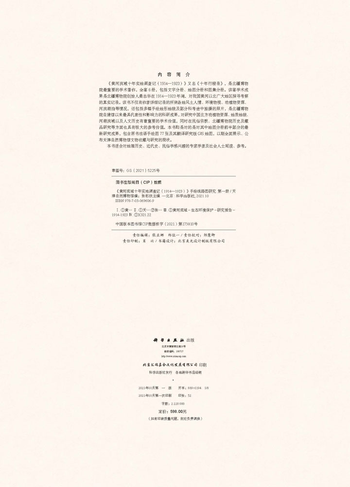 《黄河流域十年实地调查记（1914—1923）》手绘线路图研究.第一册