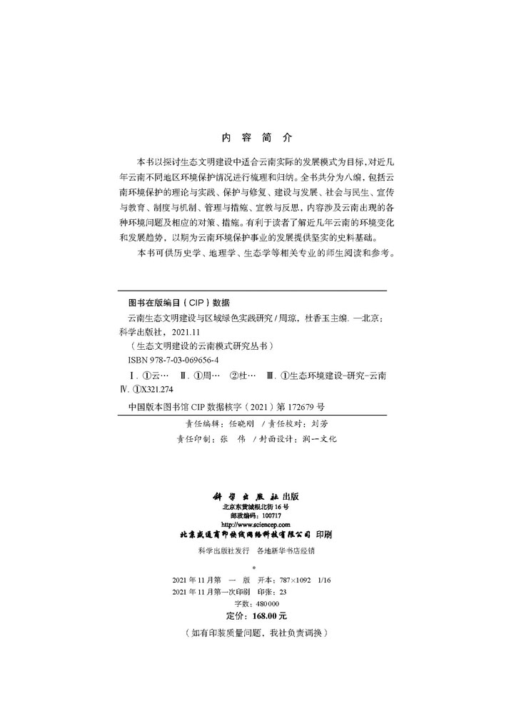 云南生态文明建设与区域绿色实践研究
