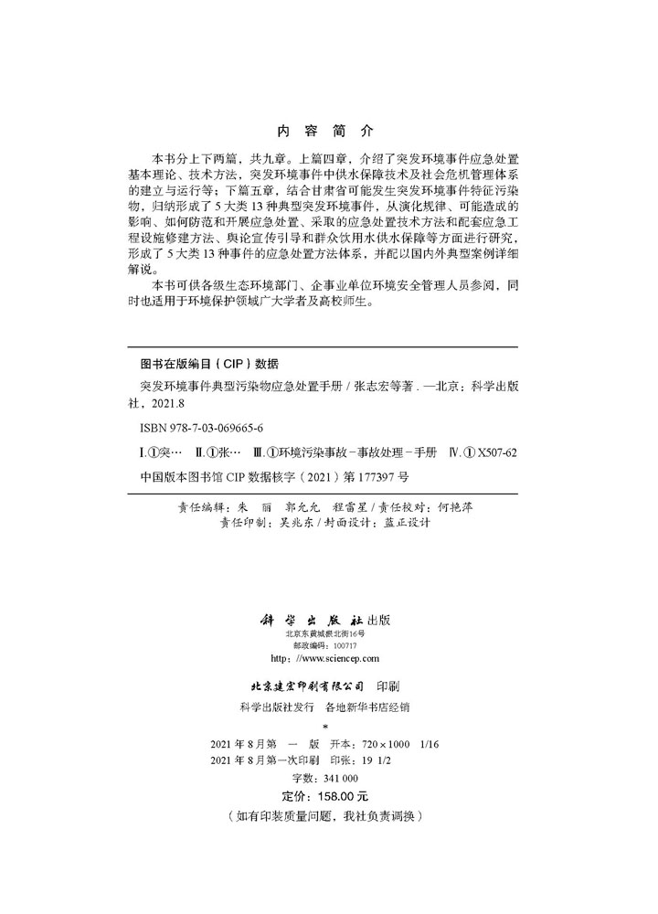 突发环境事件典型污染物应急处置手册