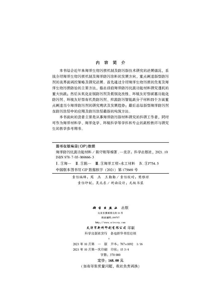 海洋防污抗菌功能材料