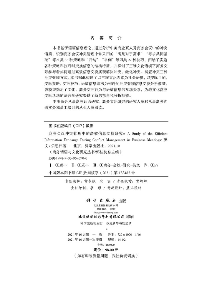 商务会议冲突管理中的高效信息交换研究=A Study of the Efficient Information Exchange During Conflict Management in Business Meetings：英文