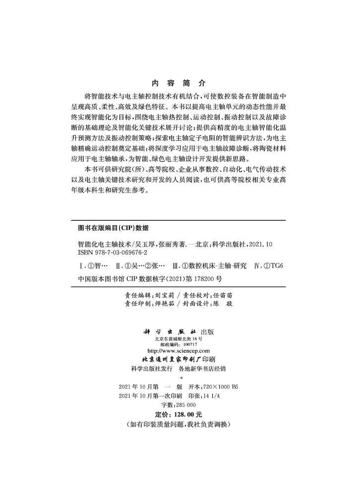 智能化电主轴技术