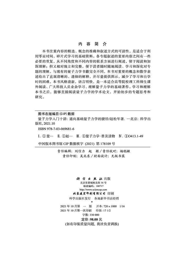 量子力学入门十讲：通向基础量子力学的捷径