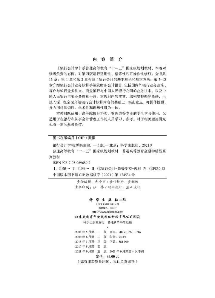 银行会计学（第五版）