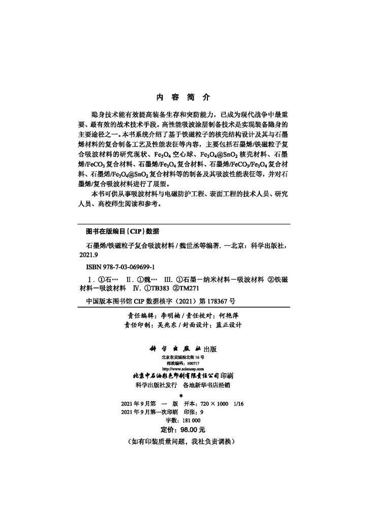 石墨烯/铁磁粒子复合吸波材料