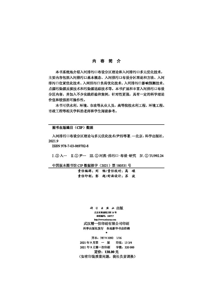 入河排污口布设分区理论与多元优化技术