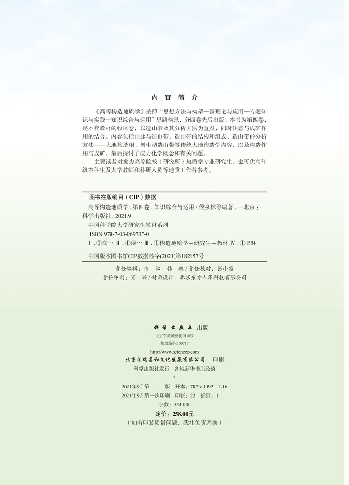 高等构造地质学.第四卷,知识综合与运用