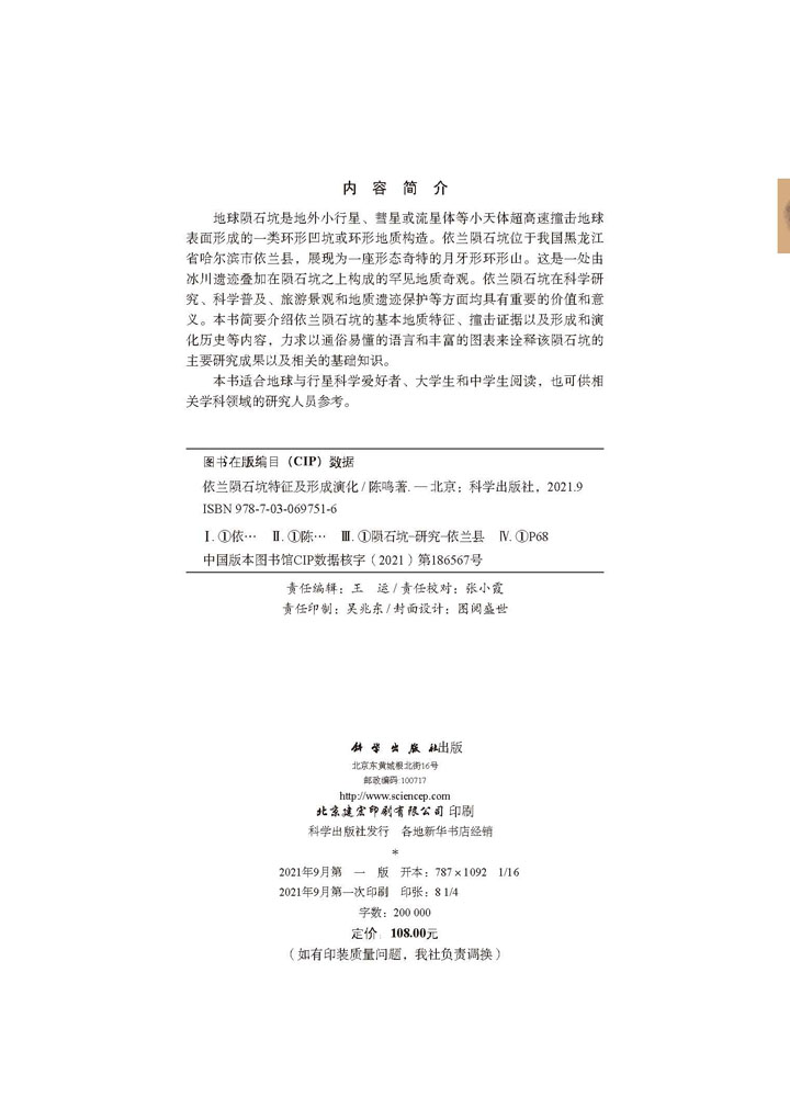 依兰陨石坑特征及形成演化