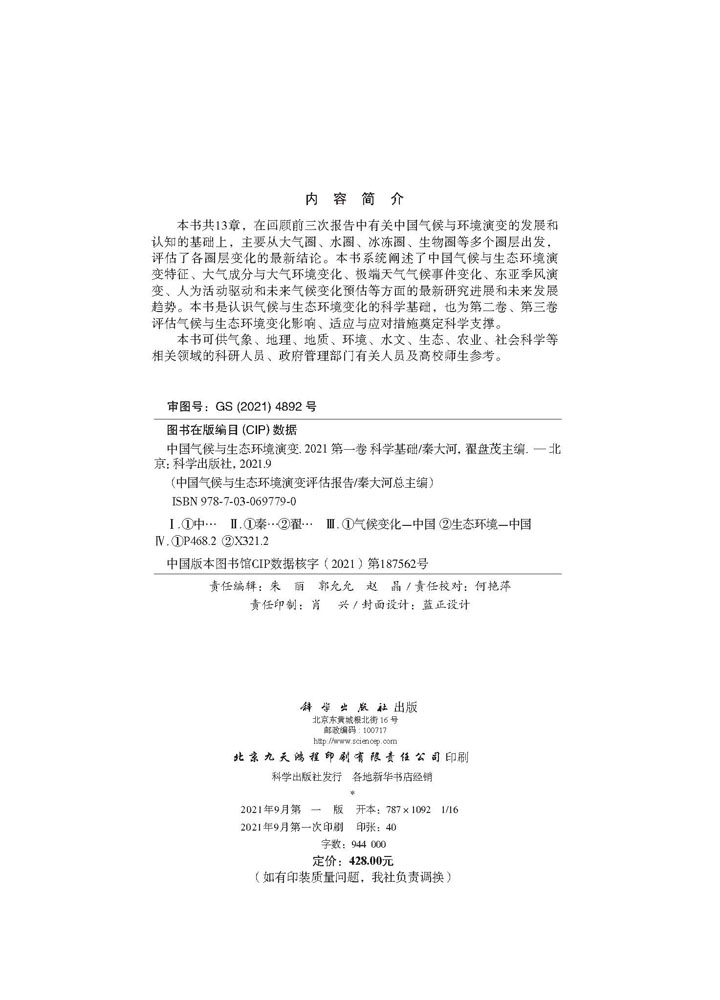 中国气候与生态环境演变.2021 第一卷 科学基础