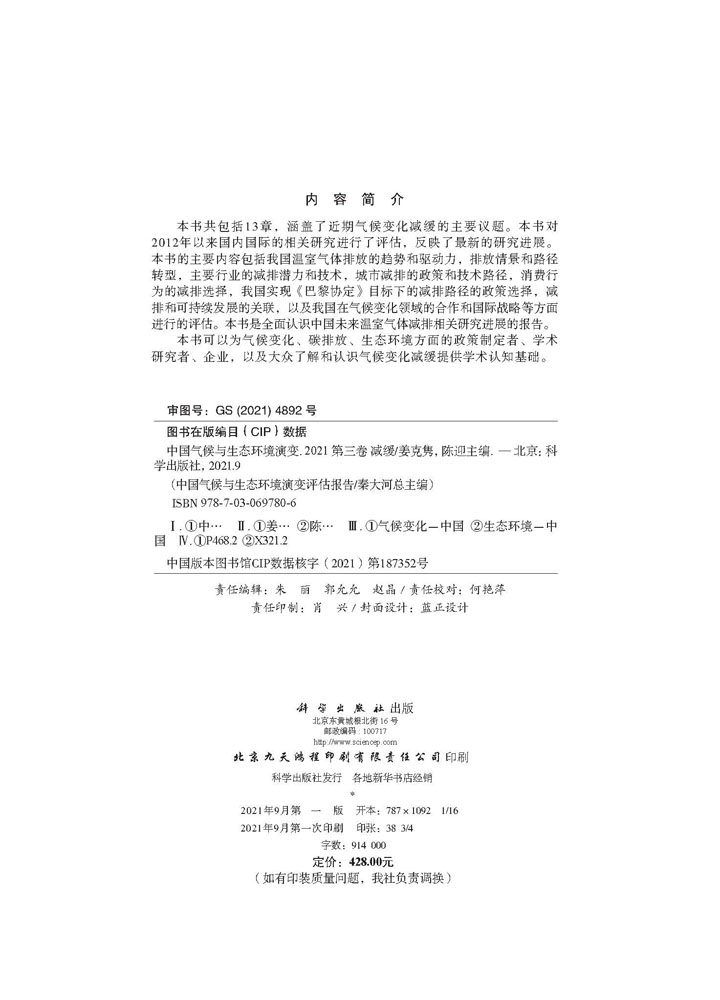 中国气候与生态环境演变.2021 第三卷 减缓