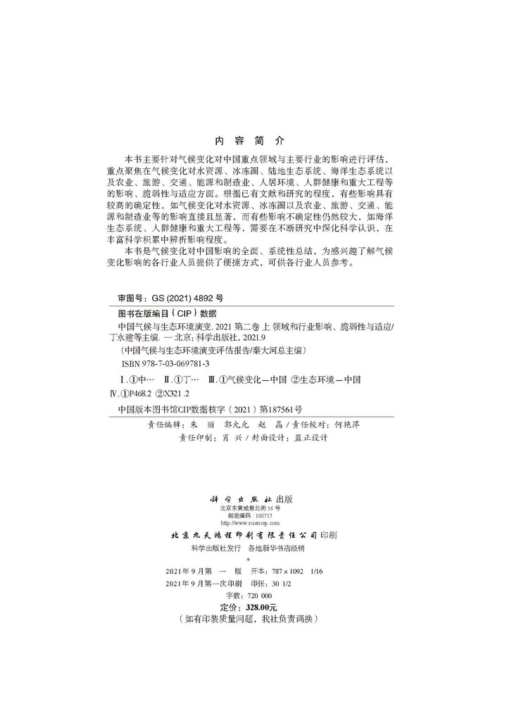 中国气候与生态环境演变.2021 第二卷 上 领域和行业影响、脆弱性与适应