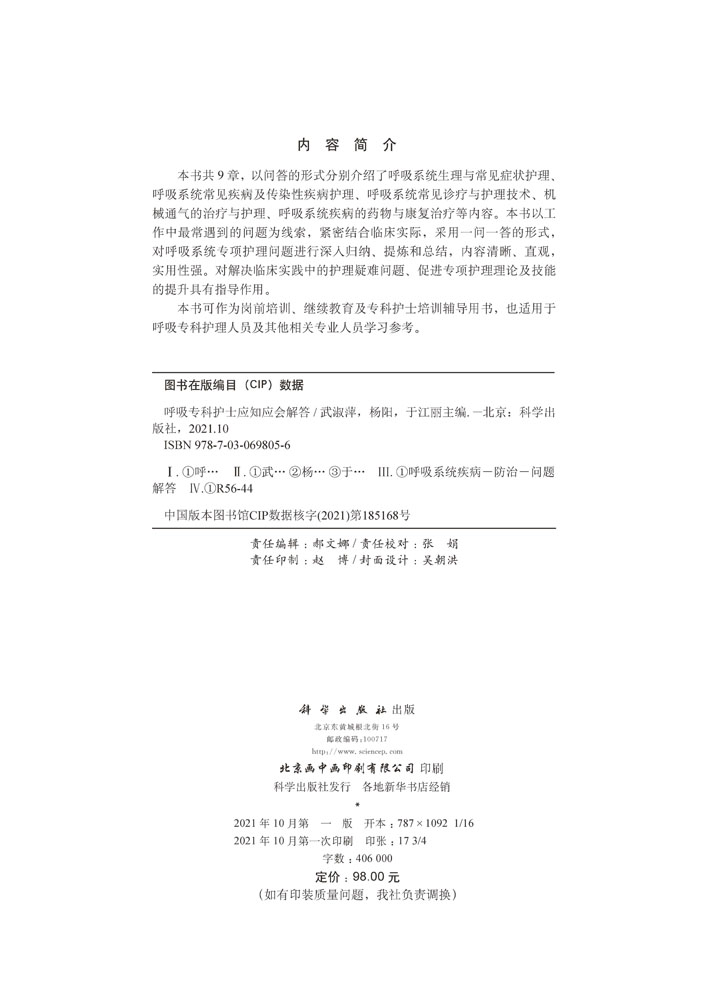呼吸专科护士应知应会解答