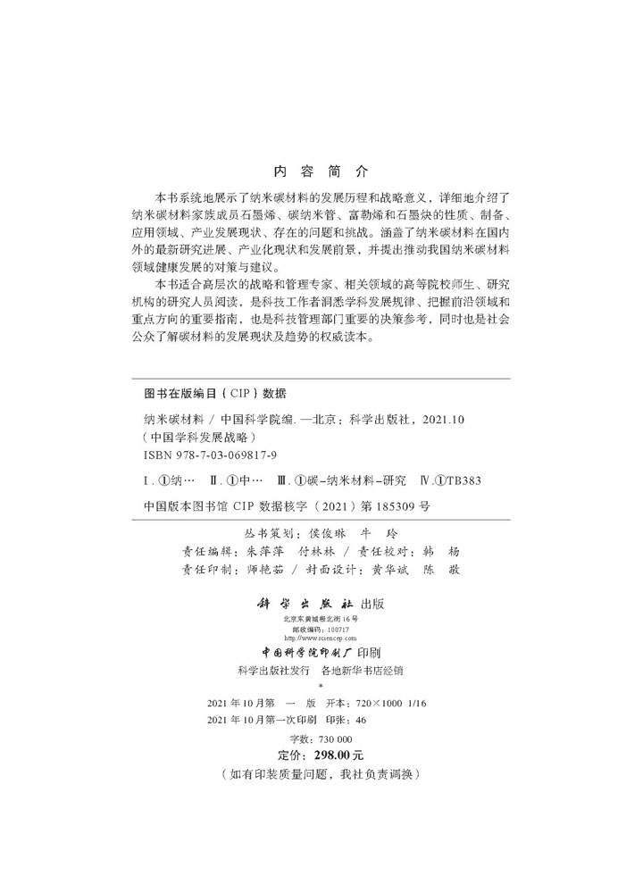 中国学科发展战略·纳米碳材料