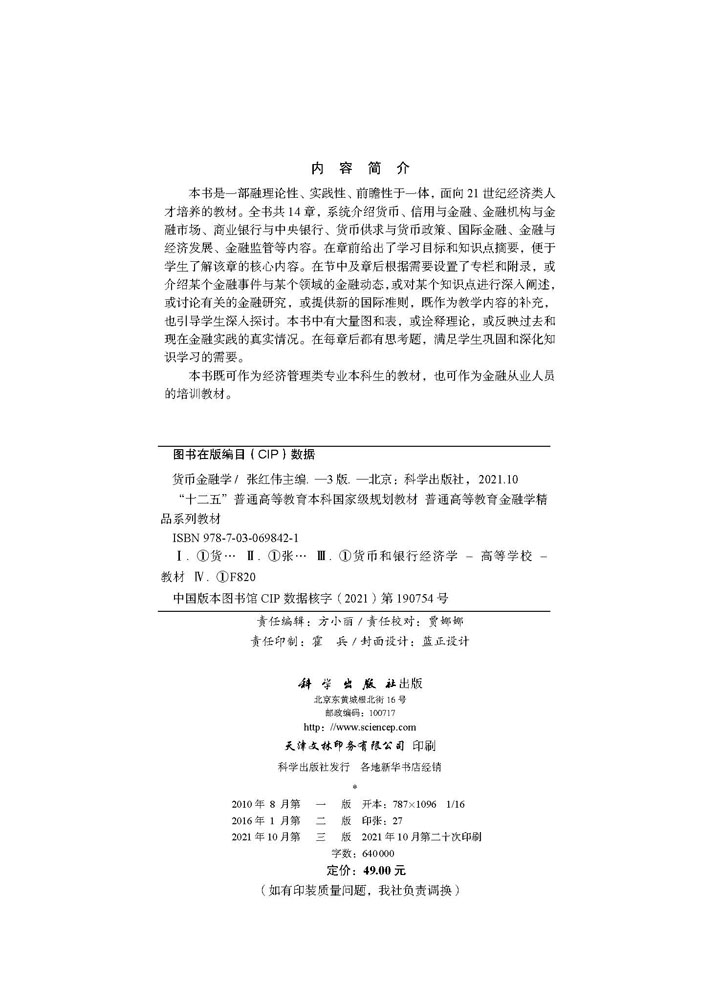 货币金融学（第三版）