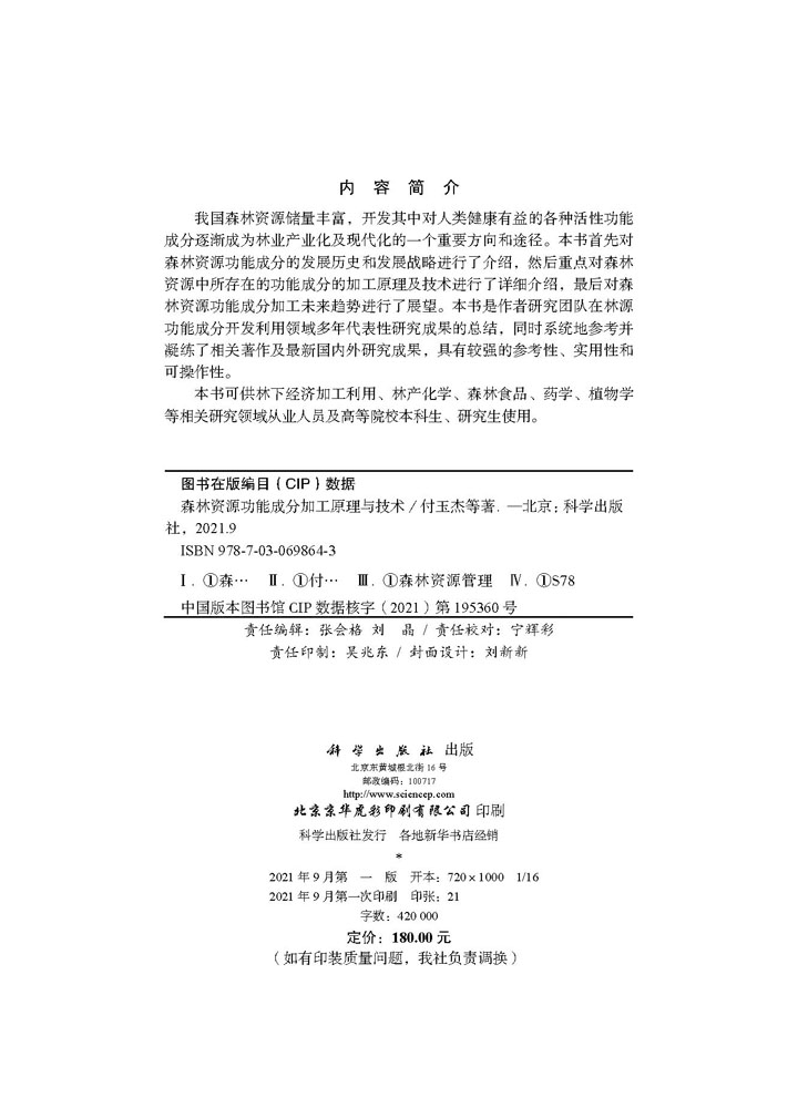 森林资源功能成分加工原理与技术