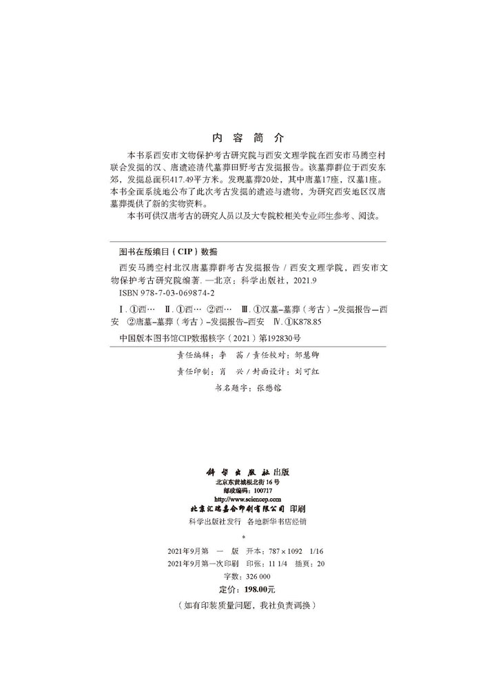 西安马腾空村北汉唐墓葬群考古发掘报告