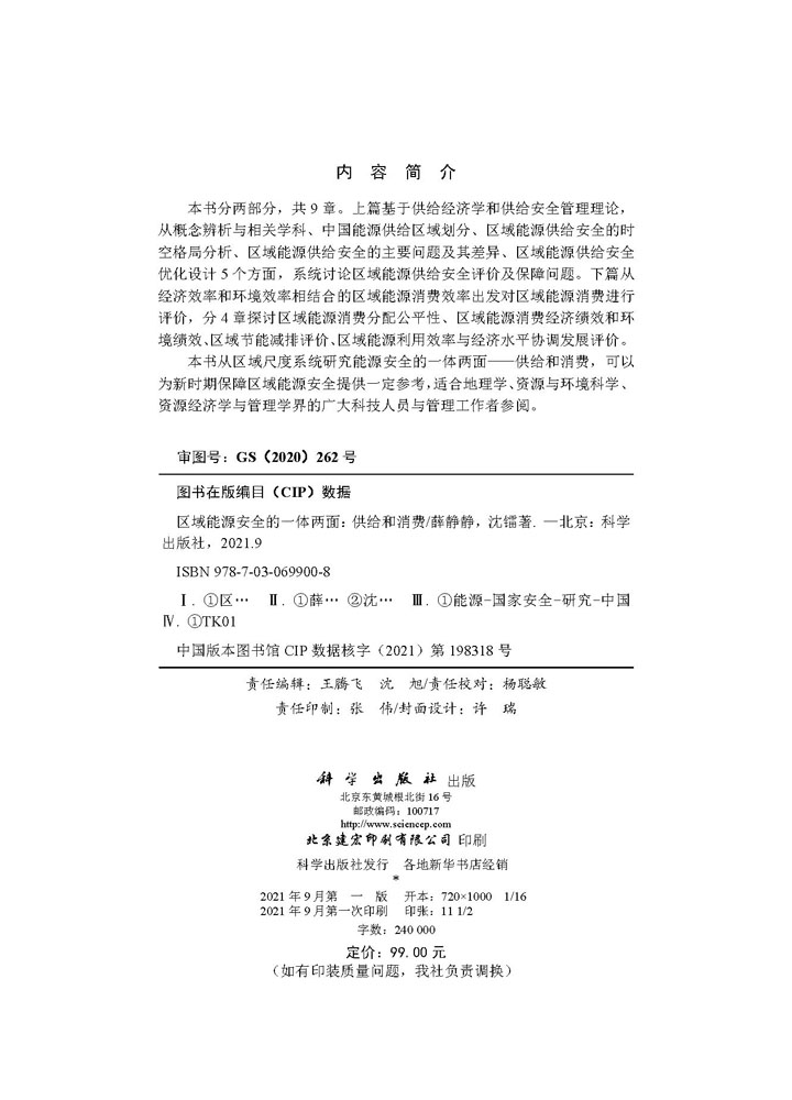 区域能源安全的一体两面：供给和消费