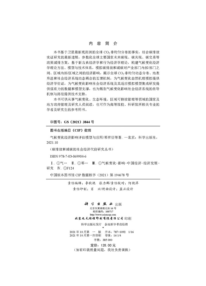 气候变化经济影响评估模型与应用