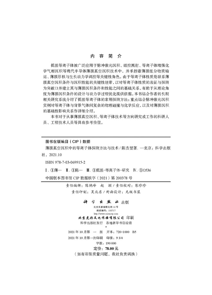 薄膜真空沉积中的等离子体探测方法与技术