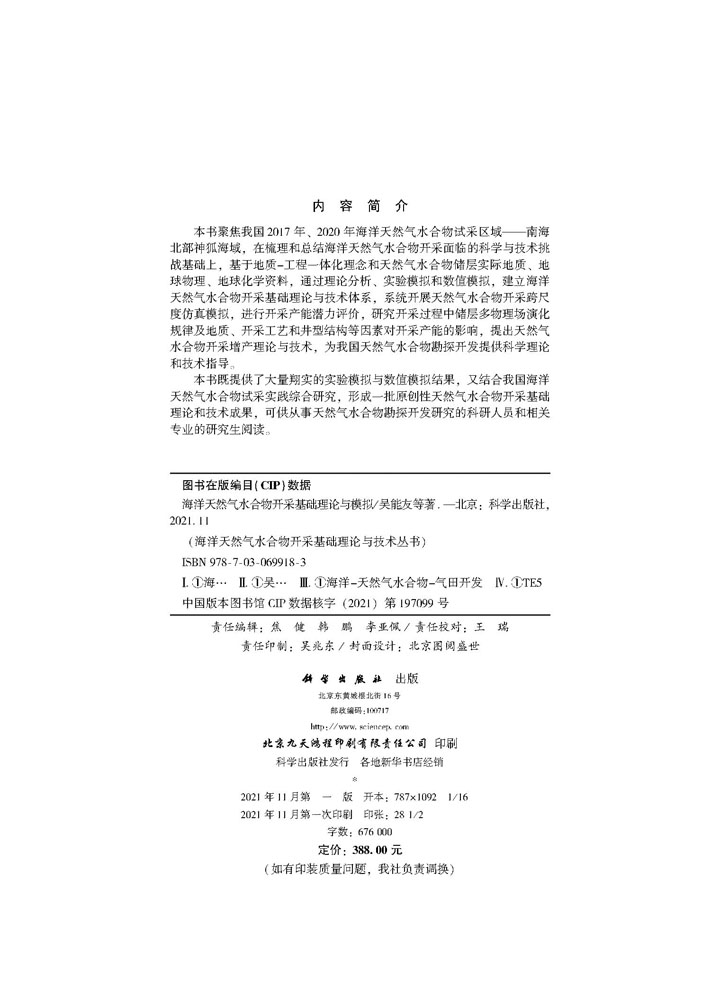 海洋天然气水合物开采基础理论与模拟