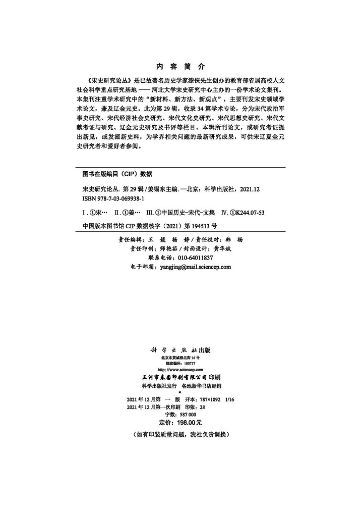 宋史研究论丛.第29辑
