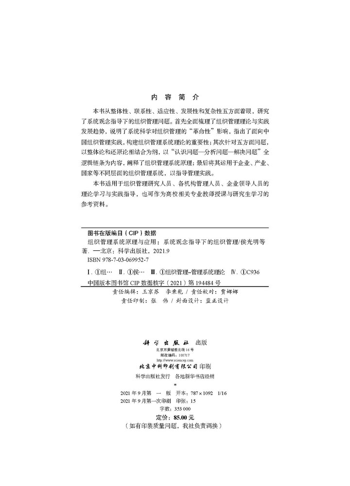 组织管理系统原理与应用：系统观念指导下的组织管理