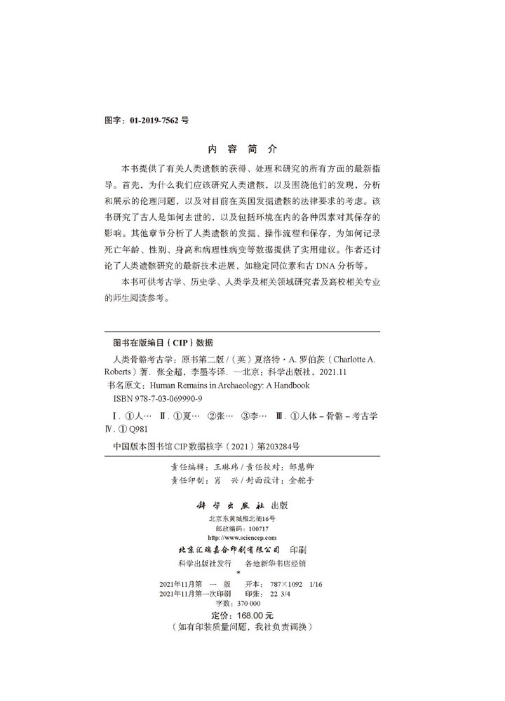 人类骨骼考古学：原书第二版