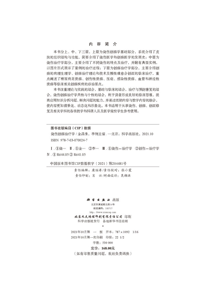 烧伤创疡治疗学