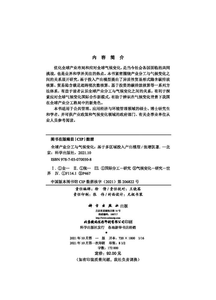 全球产业分工与气候变化：基于多区域投入产出模型