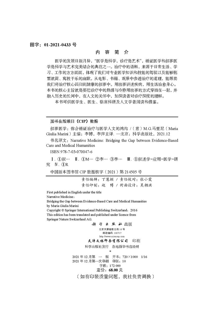 叙事医学：弥合循证治疗与医学人文的鸿沟